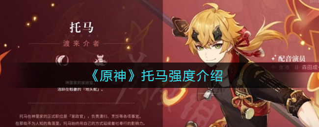 《原神》托马强度介绍