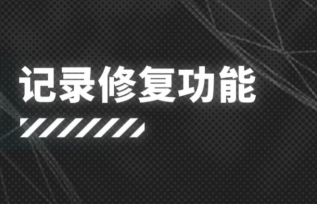 《明日方舟》：炎客复刻开放如何获取？记录修复功能系统详解