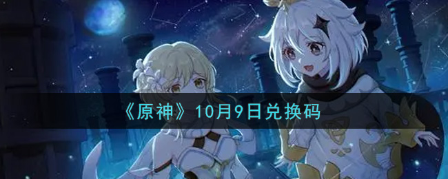 《原神》10月9日兑换码是什么？