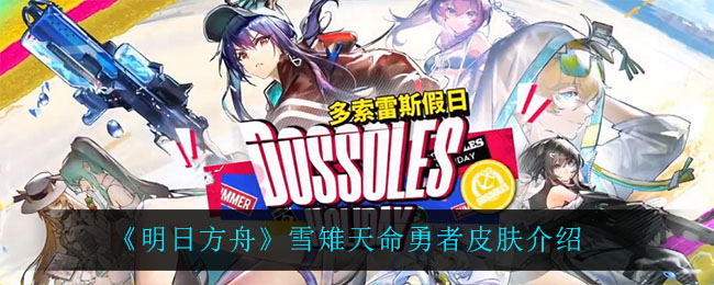 《明日方舟》雪雉天命勇者皮肤介绍 《明日方舟》雪雉天命勇者皮肤介绍