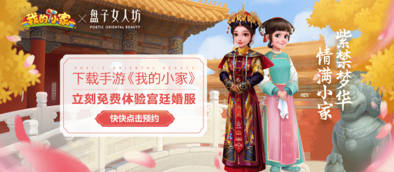 梦回紫禁《我的小家》携手宫廷文化IP开启跨界联动！