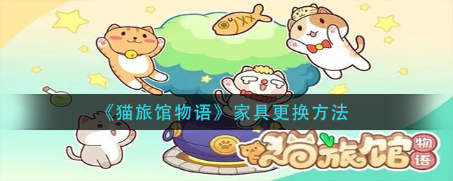 猫旅馆物语家具更换方法