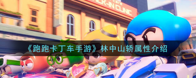 跑跑卡丁车手游林中山轿属性介绍