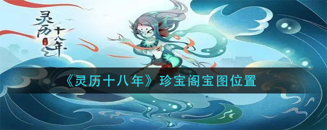 灵历十八年珍宝阁宝图位置