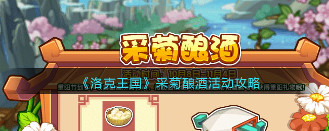 洛克王国采菊酿酒玩法奖励介绍