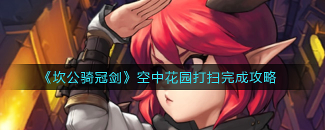 坎公骑冠剑空中花园打扫完成攻略