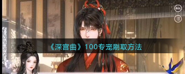 深宫曲100专宠刷取方法