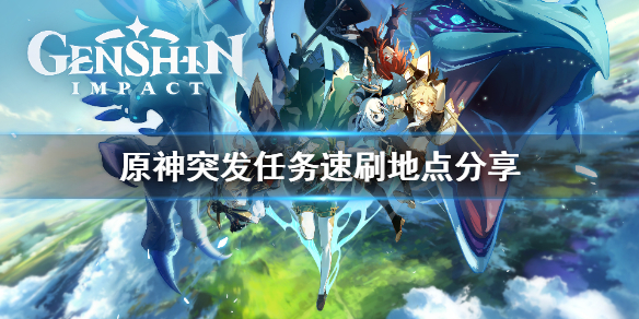 原神突发任务速刷地点分享
