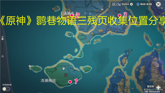 《原神》鹮巷物语三残页收集位置分享 《原神》鹮巷物语三残页收集位置分享