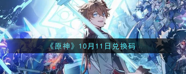 《原神》10月11日兑换码