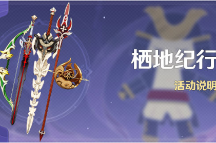 《原神》栖地纪行活动介绍 《原神》栖地纪行活动介绍