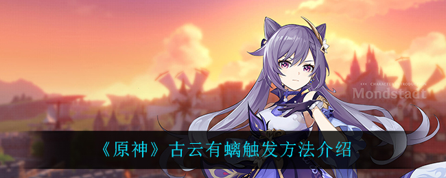 《原神》古云有螭触发方法是什么？