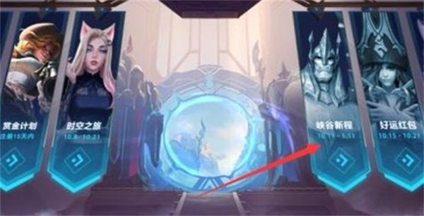 《英雄联盟手游》峡谷新程活动玩法介绍