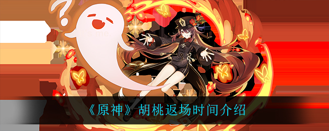 《原神》胡桃的返场时间介绍