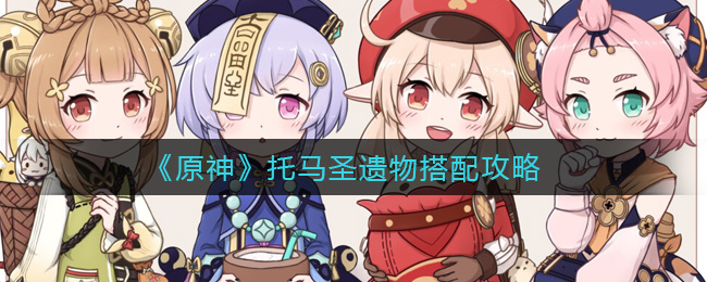 《原神》托马圣遗物怎么搭配？