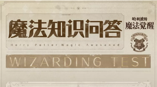 哈利波特魔法觉醒魔法知识问答答案是什么？