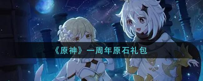 《原神》一周年原石礼包 《原神》一周年原石礼包