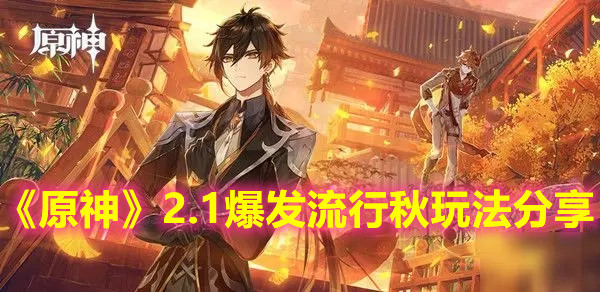 《原神》爆发流行秋玩法 《原神》爆发流行秋玩法