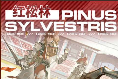 《明日方舟》红松叶彩券获取攻略 《明日方舟》红松叶彩券获取攻略