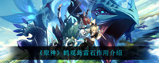 《原神》鹤观岛雷石作用是什么？