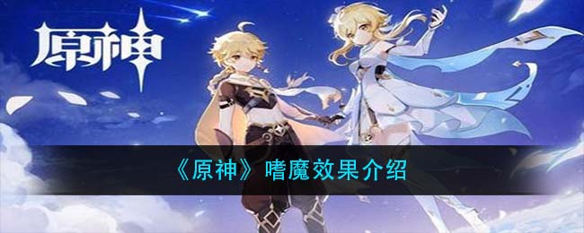 《原神》嗜魔效果介绍