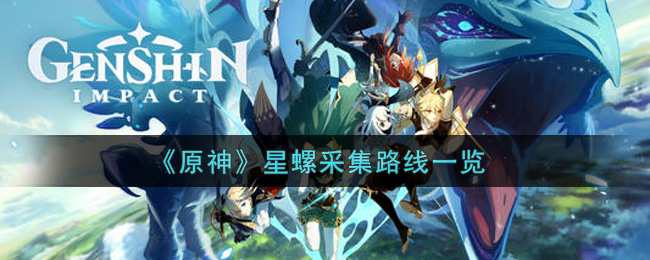 《原神》星螺采集路线一览