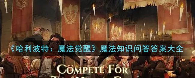 《哈利波特：魔法觉醒》魔法知识问答答案大全