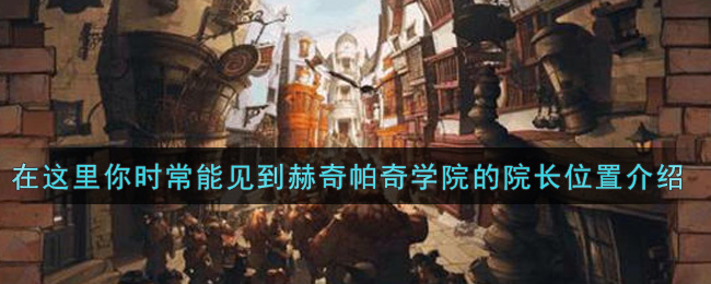 《哈利波特：魔法觉醒》在这里你时常能见到赫奇帕奇学院的院长位置介绍