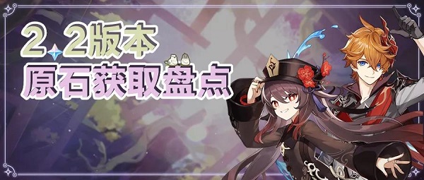 原神2.2原石怎么获得？