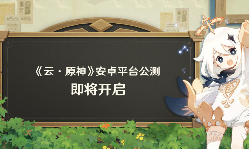 《云·原神》将于10月13日开启测试 安卓端先行！