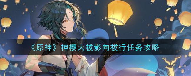 《原神》神樱大祓影向祓行任务攻略