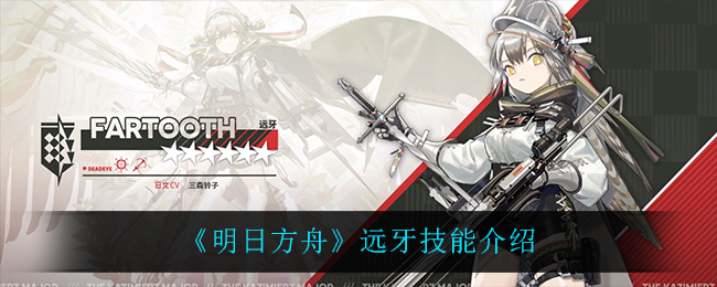 《明日方舟》远牙技能介绍 《明日方舟》远牙技能介绍