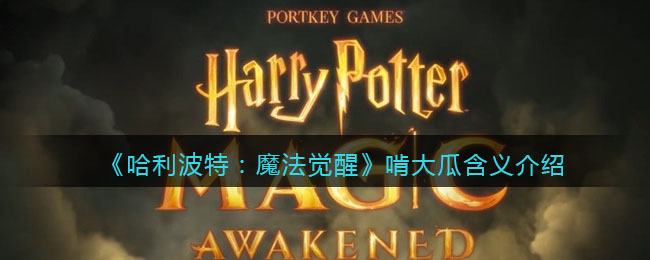 《哈利波特：魔法觉醒》啃大瓜是什么意思？