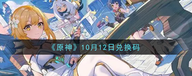《原神》10月12日兑换码