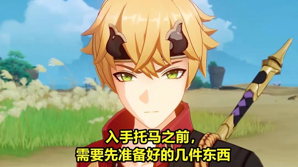 原神托马等级突破材料是什么？