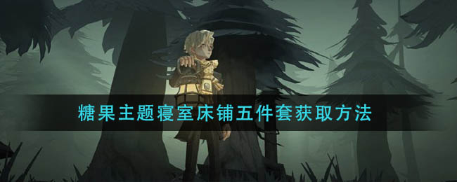 《哈利波特：魔法觉醒》糖果主题寝室床铺五件套获取方法