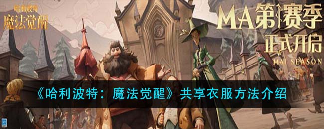 《哈利波特:魔法觉醒》共享衣服方法介绍 《哈利波特:魔法觉醒》共享衣服方法介绍