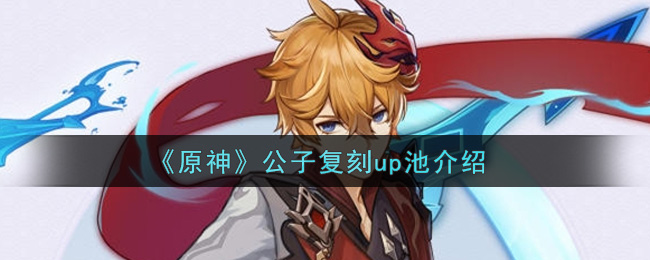 《原神》公子复刻up池介绍