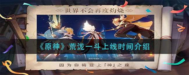 《原神》荒泷一斗上线时间介绍 《原神》荒泷一斗上线时间介绍