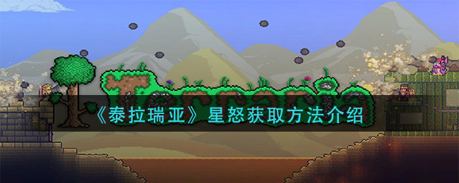 泰拉瑞亚星怒获取方法介绍