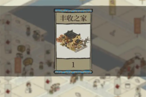 江南百景图丰收之家如何获取? 江南百景图丰收之家如何获取?