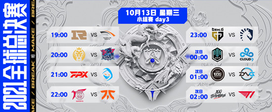 《LOL》2021全球总决赛10月13日赛程 RNG迎战HLE