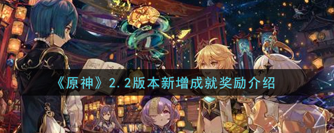 《原神》2.2版本新增成就奖励介绍