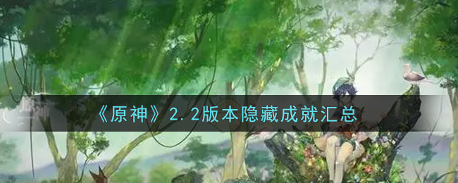 《原神》2.2版本隐藏成就汇总