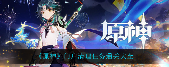 《原神》门户清理任务通关大全 《原神》门户清理任务通关大全