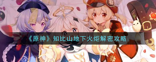 《原神》知比山地下火炬解密攻略