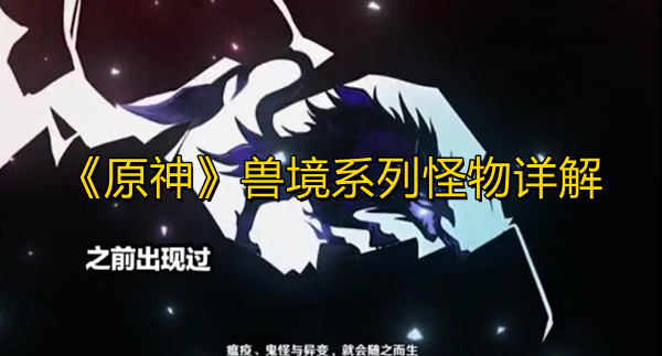 《原神》兽境系列怪物详解