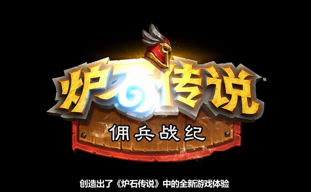 炉石传说佣兵战纪预约奖励获取方法