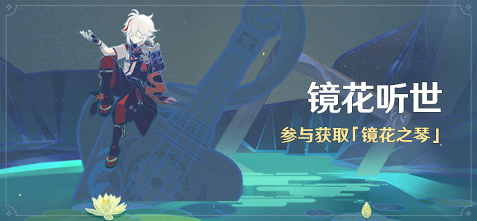 《原神》镜花听世活动奖励一览 《原神》镜花听世活动奖励一览