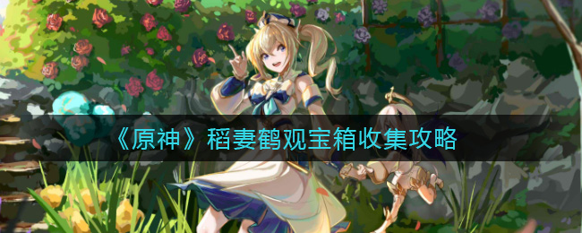 《原神》稻妻鹤观宝箱收集攻略